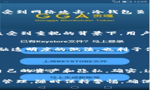 冷钱包通常指的是一种存储加密货币的安全方式，主要依靠物理或非联网的环境来保护用户的数字资产。至于“需要KYC认证”这个概念，其实它涉及到的是“了解你的客户”（Know Your Customer）的政策。

### KYC认证的意义
什么是KYC认证？
KYC认证是金融行业的一项规定，旨在防止金融欺诈、洗钱及其他非法活动。通过要求用户提供个人信息和身份验证文件，金融机构能够更好地了解客户的背景和金融行为。

冷钱包需要KYC认证的原因
当市场上的交易所或服务是否需要用户进行KYC认证时，这通常取决于监管要求及其所在地区的法律法规。一些冷钱包服务可能会选择实施KYC认证，以确保他们的客户合法使用该服务，符合反洗钱（AML）法的相关规定。因此，KYC认证并不是冷钱包的技术要求，而是与法律合规相关的措施。

### 冷钱包的类型
冷钱包的主要类型
冷钱包通常有几种主要形式，包括：
ul
  listrong硬件钱包：/strong这是最常见的冷钱包形式，例如 Ledger 和 Trezor。它们是专门设计的硬件设备，能够独立存储密钥，避免在线攻击。/li
  listrong纸钱包：/strong也是一种常见的方法，通过将私钥和公钥打印在纸上来存储加密货币。它们不需要任何电子设备，但需要妥善保管，避免损坏和丢失。/li
  listrong离线电脑：/strong一些加密货币用户会选择将私钥存储在完全未连接互联网的电脑上，这也是一种安全的方法。/li
/ul

冷钱包与热钱包的区别
与冷钱包相比，热钱包是指那些连接到互联网的加密货币钱包，如交易所钱包和线上钱包。热钱包的优点是便捷，允许快速交易，但缺点是更容易受到网络攻击。冷钱包虽然使用不那么方便，但由于其与网络隔绝，因此被认为更加安全。

### KYC在冷钱包中的作用
KYC认证的潜在挑战
虽然KYC认证对防止非法活动至关重要，但它也可能带来一些潜在的挑战。例如，许多用户可能会对隐私问题感到担忧，尤其在当前数字隐私日益受到重视的背景下。用户可能不愿意将个人及金融信息提供给冷钱包服务。

合规性与用户体验的平衡
在市场上，有一些冷钱包提供方选择不进行KYC认证，以吸引更广泛的用户群体，使得钱包的使用更加便捷。然而，遵循当地法律法规以及提高金融透明度的做法，也利于保护用户的权益。因此，服务商在提供产品时，需要在合规性与用户体验之间找到平衡...

### 总结
冷钱包与KYC的未来
可以预见，随着对加密货币监管的不断加强，冷钱包需要KYC认证的趋势将会持续增大。用户需要时刻关注行业动态和政策变化，以便有效管理自己的资产和隐私。确实，这...是一个充满挑战和机遇的领域。无论你是新手还是经验丰富的加密用户，在选择冷钱包时都需要做足功课，以确保选择适合自己需要的产品。

最终，不论是冷钱包还是热钱包，每种选择都有其独特的优缺点。了解了这些知识后，你就能更好地保护自己的数字资产，实现安全和便捷的资产管理。随时保持警惕，确保自己在这个快速变化的加密市场中始终处于安全状态，这才是最重要的...