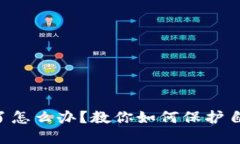 虚拟钱包被盗了怎么办？