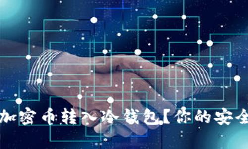 如何安全地将加密币转入冷钱包？你的安全财富保护指南