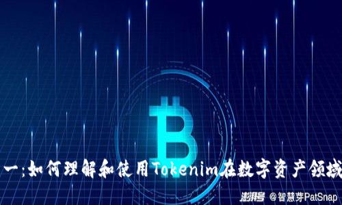 从零到一：如何理解和使用Tokenim在数字资产领域的潜力