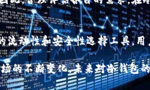 冷钱包是一种将私钥离线存储的方法，以防止因黑客攻击而造成加密资产的损失。那么，关于“冷钱包链上查得到吗？”这个问题，我们可以从多个角度来探讨。以下是一个详细的分析，但由于篇幅限制，我将简要介绍。

什么是冷钱包？
冷钱包，通常指的是不与互联网直接连接的加密货币存储解决方案。它通常采用硬件设备或纸质介质来保存私钥，确保资产的安全。在网络攻击频发的今天，使用冷钱包存储大额加密资产是一种极其明智的选择。

链上资产的查询
区块链技术的透明性使得用户可以轻松查看特定地址的交易记录和资产状况。只需使用区块链浏览器，输入钱包地址，就能找到该地址上的所有交易记录。然而，冷钱包的本质在于，它的私钥不在联网环境中，因此无法被直接查找到。

冷钱包的安全性
冷钱包的最大优势在于安全性，然而它并不意味着无懈可击。虽然冷钱包本身的私钥无法在链上查询，但如果用户在创建冷钱包时使用了与互联网相连的设备，私钥就可能被盗。了解冷钱包的安全操作是保护资产的关键。

冷钱包如何使用？
使用冷钱包的步骤可以分为几个部分。首先，你需要选择一个合适的冷钱包设备，例如硬件钱包或纸钱包。接下来，创建钱包时，请确保是在离线状态下生成私钥和地址。生成后，将其保存在安全的地方，避免水、火和其他自然因素的损害。

冷钱包的优势与劣势
冷钱包的优势显而易见——高安全性、保护隐私。不过，冷钱包也存在一些劣势，比如使用不便、资产流动性较差等。因此，合理评估各自的需求，在冷钱包和热钱包之间找到适合自己的平衡点，对于加密资产的管理尤为重要。

总结
冷钱包虽然在玩家们的心中占据着重要的地位，但相较于真实资产的链上查询，其私钥仍然无法被查询。对比资产的流动性和安全性选择工具，用户仍应理性看待，结合自身情况选择合适的存储方法。从而，在保护资产安全的同时，也能享有更加便捷的交易体验。

对于“冷钱包链上查得到吗？”的讨论，可以看出，冷钱包的特性使得其私钥不得被链上查询。但随着技术的发展和市场的不断变化，未来对冷钱包的使用方式和查询技术还有待进一步探索和完善。如果你有更多关于冷钱包的问题，欢迎继续交流！