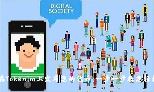 如何在Tokenim上发布您的代币：一步一步教您轻松上手