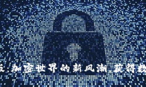 “Tokenim 2.0国际版：加密世界的新风潮，获得数字资产的神奇钥匙！”