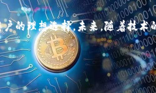 电信西姆币冷钱包是一种用于存储和管理西姆币（SIM Coin）的数字资产的手段，通常用于确保安全性和保护用户的财务信息。冷钱包的概念来源于数字货币领域，它指的是一种离线存储的方式，相比热钱包（在线钱包），冷钱包能够提供更高的安全性，减少网络攻击的风险。那么，什么是电信西姆币冷钱包呢？让我们来详细探讨一下这一新兴的概念。

什么是电信西姆币？
电信西姆币是一种基于区块链技术的数字资产，旨在为电信行业和用户提供更方便的交易方式。它的主要特点是去中心化、安全性高，并且能够提供快速的交易体验。西姆币的出现，促进了电信行业的数字化转型，让用户能够以更加灵活的方式进行支付和消费。作为一种新型的虚拟货币，电信西姆币越来越受到市场和用户的关注。

冷钱包的概念
冷钱包是一种不与互联网连接的存储设备，通常用于安全地保存数字货币等资产。由于与网络隔离，冷钱包自然可以减少黑客攻击、恶意软件和其他风险。从硬件冷钱包如USB设备，到纸质钱包，冷钱包的形式多种多样，用户可以根据自己的需求选择合适的方式。

电信西姆币冷钱包的功能和优势
1. **安全性高**：冷钱包保证了用户资产的安全，因为它并不直接连接互联网上。这意味着即使黑客攻击用户的计算机或网络，也无法访问冷钱包中的数字资产。

2. **保护用户隐私**：电信西姆币冷钱包通常不需要用户提供个人信息，相比于在线钱包，用户的隐私更有保障。

3. **长期存储**：对于那些想要长期持有电信西姆币的投资者，冷钱包是一个理想的选择。它们不仅可以有效保护资产，还能够在价格波动时保持稳定。

如何创建电信西姆币冷钱包
创建电信西姆币冷钱包的过程相对简单，以下是几个步骤：

1. **选择合适的冷钱包类型**：根据自己的需求，选择硬件钱包、纸钱包或其他离线存储方式。

2. **下载西姆币钱包软件**：访问电信西姆币官网，下载相应的钱包软件，确保软件的安全性和正品性。

3. **生成私钥和助记词**：在创建冷钱包时，系统会生成一组私钥和助记词，请务必妥善保管，不要和他人分享。

4. **离线存储资产**：通过安全的方式将电信西姆币转入冷钱包，确保在转账过程中信息安全。

电信西姆币冷钱包如何安全使用
1. **定期备份**：使用冷钱包时，定期备份冷钱包数据，以防丢失或设备故障。

2. **防止物理损坏**：冷钱包设备应妥善保管，防止摔落或液体侵入导致损坏。

3. **保持私钥安全**：私钥是访问冷钱包的唯一凭证，务必妥善保管，切勿泄露给任何人。

电信西姆币冷钱包未来的发展
随着数字货币的不断发展，电信西姆币冷钱包也将朝着更安全、更便捷的方向发展。未来，冷钱包的技术创新可能会提升用户体验，例如更智能的加密设计、与区块链技术的深度结合，以及用户交互界面的改进等都将是重要的趋势。

当然，电信西姆币冷钱包的普及也将推动更多用户参与到数字货币的世界中。对于那些希望以更加安全的方式管理资产的用户来说，冷钱包或许是最佳选择。

总结
电信西姆币冷钱包作为一种安全的资产存储方式，正在逐渐改变数字货币的管理方式。它的高安全性、隐私保护功能和长期存储能力，使其成为投资者和普通用户的理想选择。未来，随着技术的不断进步，我们可以期待电信西姆币冷钱包会更加智能和便捷，为用户带来更好的数字财务管理体验。

电信西姆币, 冷钱包, 数字资产, 区块链/guanjianci
 安全存储，电信西姆币冷钱包化身数字护卫者！