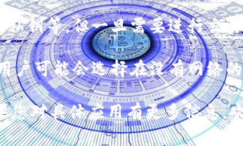 Tokenim 是一种加密货币或代币的管理工具，通常来说，如果您是在询问一种具体的应用程序、软件或服务，它们的联网需求会有所不同。一般情况下，这里有几个方面可以考虑：

1. **云服务**：如果 Tokenim 是基于云的应用程序，您需要互联网连接才能访问该服务和其功能。

2. **区块链交互**：若 Tokenim 涉及与区块链网络交互，那么在执行如交易验证、查询余额等操作时，当然需要联网。

3. **离线功能**：一些应用可能提供离线功能，例如生成钱包、存储代币的私钥等，但一旦需要进行交易或查询区块链信息，就必须联网。

4. **安全性**：无论是否联网，保证安全也是必须考虑的因素。有些时候，用户可能会选择在没有网络的情况下管理某些私密信息。

总体来说，具体的联网需求取决于您使用的 Tokenim 版本及其功能。如果您对具体应用有更多信息，欢迎提供！