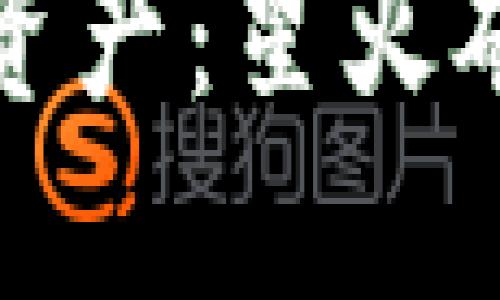 保护你的数字资产：星火矿池冷钱包详解