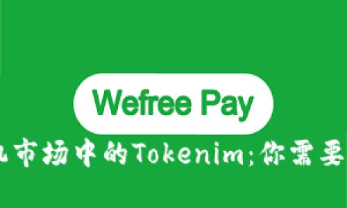 苹果AP手机市场中的Tokenim：你需要了解的一切