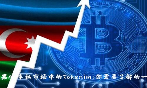 苹果AP手机市场中的Tokenim：你需要了解的一切