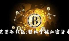 如何购买芭蕾冷钱包：轻