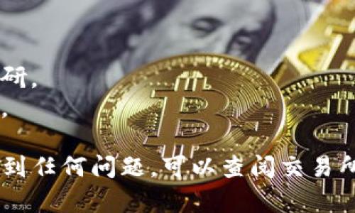 要购买TokenimUSDT（即与USDT相关的Token），您需要访问一些主流的加密货币交易所或平台。以下是一些推荐的步骤和平台供您参考：

### 步骤1：选择交易所
有很多平台都可以用来交易USDT或者相关Token。以下是一些知名的交易所，您可以在这些交易所寻找TokenimUSDT的卖出和买入信息：

- **币安（Binance）**：作为全球最大的加密货币交易所之一，币安提供了丰富的交易对，您可以在这里找到USDT和其他加密货币进行交易。
- **Coinbase**：在Coinbase上，用户可以以友好的用户界面交易USDT及其他数字资产。
- **火币（Huobi）**：这个交易所同样很受欢迎，尤其是在亚洲地区，有众多交易对供用户选择。
- **OKEx**：提供多种加密资产交易，也支持USDT交易。

### 步骤2：注册账户
选择交易所后，您需要注册一个账户。这通常包括以下几个步骤：

1. **提供邮箱地址**和**创建密码**。
2. **验证身份**：大多数合法的交易所都要求用户提供身份验证，以遵循反洗钱（AML）以及了解客户（KYC）的规定。您可能需要提供身份证明文件，例如护照或驾照。
3. **启用二次验证**：为提高账户安全，建议开启二次身份验证（2FA）。

### 步骤3：充值资金
您需要往交易所转入资金，通常可以通过以下方式实现：

- **银行转账**：许多交易所允许用户通过银行转账存入法币。
- **信用卡或借记卡**：部分交易所支持以信用卡或借记卡直接购买USDT。
- **加密货币转账**：如果您已经拥有其他加密货币，您也可以将其转入交易所进行兑换。

### 步骤4：购买TokenimUSDT
在交易所内找到想要购买的TokenimUSDT，通常只需按以下步骤即可完成交易：

1. 在市场界面上搜索TokenimUSDT。
2. 选择合适的交易对（例如: Tokenim/USDT）。
3. 输入购买数量并确认交易。

### 步骤5：安全存储
购买完成后，最好将TokenimUSDT存储在安全的钱包中，而不是一直留在交易所。以下是一些存储选项：

- **硬件钱包**：如Ledger或Trezor，这类设备提供了较高的安全级别。
- **软件钱包**：例如MetaMask或Trust Wallet，这些钱包提供了灵活的使用体验，但安全性相对较低。
- **冷钱包**：如果持有大量数字资产，考虑使用冷钱包以保持安全。

### 注意事项
- **市场风险**：加密货币市场波动较大，购买前请务必做好市场调研。
- **安全风险**：注意保护账户信息，不要随意分享个人信息或密码。

通过上述步骤，您就可以购买到TokenimUSDT。如果在购买过程中遇到任何问题，可以查阅交易所的官方指南或者联系客服获取帮助。