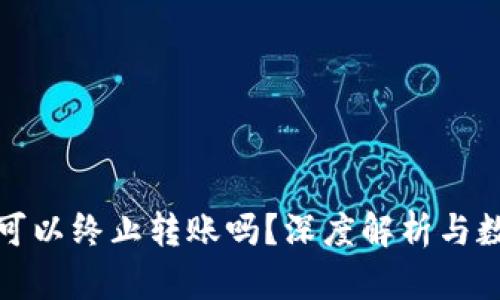 冷钱包真的可以终止转账吗？深度解析与数字资产安全