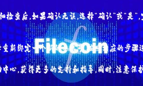 解绑手机号的具体步骤可能会因平台或应用的不同而有所不同。以下是一般情况下在Tokenim或类似应用中解绑手机号的步骤：

步骤一：登录账户
首先，打开Tokenim应用或其官方网站，并使用你的账户信息进行登录。务必确保使用的是你当前绑定了手机号的账户。

步骤二：进入账户设置
登录后，寻找“账户设置”或“个人信息”的选项。这通常可以在主页面的右上角，或在菜单中找到。进入这个部分后，你会看到与账户相关的多种设置。

步骤三：找到手机号绑定选项
在账户设置中，寻找与手机号绑定相关的选项。这可能会被称为“手机号码”、“绑定手机”或“安全设置”等。点击这个选项，以进入手机绑定的管理界面。

步骤四：选择解绑手机号
在手机绑定的管理页面，你应该能看到你当前绑定的手机号码。旁边可能会有“解绑”、“删除”或“修改”之类的按钮。点击“解绑”或相关选项。

步骤五：验证身份
为了保护你的账户安全，系统可能会要求你进行身份验证，比如输入验证码、手机确认或其他安全措施。按照提示完成身份验证。

步骤六：确认解绑
完成身份验证后，系统通常会提示你确认是否真的要解绑这个手机号。仔细检查后，如果确认无误，选择“确认”或“是”，完成解绑。

步骤七：检查解绑状态
最后，建议你返回账户设置页面，确认手机号已经成功解绑。你也可以选择重新绑定一个新的手机号，按照相应的步骤进行操作即可。

如果你在解绑过程中遇到任何问题，建议联系客服或查阅Tokenim的帮助中心，获得更多的支持和指导。同时，注意保护好个人隐私和账户安全，确保你在访问敏感信息时使用安全的网络环境。