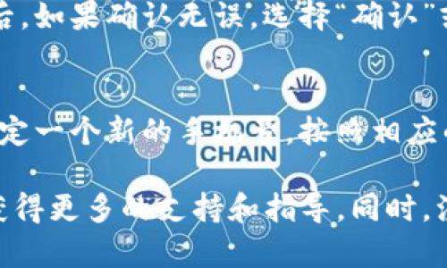 解绑手机号的具体步骤可能会因平台或应用的不同而有所不同。以下是一般情况下在Tokenim或类似应用中解绑手机号的步骤：

步骤一：登录账户
首先，打开Tokenim应用或其官方网站，并使用你的账户信息进行登录。务必确保使用的是你当前绑定了手机号的账户。

步骤二：进入账户设置
登录后，寻找“账户设置”或“个人信息”的选项。这通常可以在主页面的右上角，或在菜单中找到。进入这个部分后，你会看到与账户相关的多种设置。

步骤三：找到手机号绑定选项
在账户设置中，寻找与手机号绑定相关的选项。这可能会被称为“手机号码”、“绑定手机”或“安全设置”等。点击这个选项，以进入手机绑定的管理界面。

步骤四：选择解绑手机号
在手机绑定的管理页面，你应该能看到你当前绑定的手机号码。旁边可能会有“解绑”、“删除”或“修改”之类的按钮。点击“解绑”或相关选项。

步骤五：验证身份
为了保护你的账户安全，系统可能会要求你进行身份验证，比如输入验证码、手机确认或其他安全措施。按照提示完成身份验证。

步骤六：确认解绑
完成身份验证后，系统通常会提示你确认是否真的要解绑这个手机号。仔细检查后，如果确认无误，选择“确认”或“是”，完成解绑。

步骤七：检查解绑状态
最后，建议你返回账户设置页面，确认手机号已经成功解绑。你也可以选择重新绑定一个新的手机号，按照相应的步骤进行操作即可。

如果你在解绑过程中遇到任何问题，建议联系客服或查阅Tokenim的帮助中心，获得更多的支持和指导。同时，注意保护好个人隐私和账户安全，确保你在访问敏感信息时使用安全的网络环境。