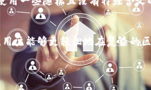 提币地址昵称，是指用户在进行加密货币交易时，为了方便识别和管理而给自己的提币地址（即接收加密货币的地址）所起的一个个性化名称。每个提币地址通常是由一串随机字符组成，这使得它不易被记忆或识别。因此，用户可以为自己的提币地址设置一个简洁易记的昵称，以帮助自己在进行交易时更好地识别不同的地址。

以下是关于提币地址昵称的详细了解，包括其重要性、设置方法等。

提币地址昵称的重要性
在加密货币的世界里，提币地址充当了用户与区块链之间的桥梁。它不仅是交易的基础，而且还是用户的身份象征。然而，提币地址的字符组合通常是固定且复杂的，让人难以记忆...因此，提币地址昵称的作用显得尤为重要。
首先，个性化的昵称能够帮助用户快速识别出对应的地址—比如，当你看到“我的比特币钱包”这个昵称时，你可以马上到自己的比特币余额，而不必费力去回忆那串复杂的数字和字母组合...这不仅提升了使用体验，也有效降低了错转币的风险。

如何设置提币地址昵称
设置提币地址昵称其实并不复杂，不同的钱包或交易所可能会有不同的设置方式，但大致流程都是相似的。首先，你需要登录到你的数字钱包或交易所账户，找到“提币地址管理”或者“地址库管理”这样的选项...然后你可以在已有的提币地址列表中找到你想要修改的地址，通常旁边会有一个“编辑”按钮。
点击编辑后，你可以输入你想设置的昵称，然后保存更改。此时，你便可以随时通过这个昵称迅速找到对应的提币地址...有些平台甚至支持批量设置昵称，非常方便！当然，设置昵称的同时也要注意安全性，以免被他人随意改动。

提币地址昵称的应用场景
提币地址昵称的应用场景非常广泛。比如：如果你同时拥有多个钱包或账户，给每个提币地址设置一个固定的昵称，可以帮助你更好地管理你的资产...这样的做法特别适合频繁进行交易的用户。此外，如果你和朋友之间经常相互转账，可以给他们的提币地址也设置昵称，避免出现转错地址的尴尬。
如果你是一个机构用户，比如交易所的运营者，给不同的提币地址或客户分配的地址设置昵称不仅可以提升用户体验，还能够增强品牌形象。毕竟，让你的用户觉得你的平台人性化，确实是吸引他们不断回来的关键。

提币地址昵称的注意事项
尽管提币地址昵称能带来很多便利，但用户在设置时仍需注意一些事项。首先，在选择昵称时，尽量避免使用过于简单或者常见的名称，以降低被恶意用户篡改的风险...此外，要定期检查你的提币地址和昵称，确保没有被未经授权的第三方修改。
其次，尽量避免个人信息泄露...很多用户在设置昵称时会选择自己的真实姓名或生日等信息，这样做虽然方便自己识别，但同时也给了不法分子可乘之机。最好的做法是使用一些随机且没有特殊含义的词汇组合，这样不仅安全，同时也能保持一定的隐私性。

总结
综上所述，提币地址昵称在数字货币的使用中起着极其重要的作用—它不仅能提升用户体验，降低错转风险，还能帮助用户更高效地管理自己的资产。通过合理设置昵称，用户能够更轻松地在复杂的区块链世界中找到自己的“家”。未来，随着加密货币的普及，相信提币地址昵称会越来越受到大家的重视...所以，不妨现在就开始为你的提币地址设置一个个性化的昵称吧！

在这个日新月异的数字货币领域，自我管理和安全保护同样重要...就像每一个名字背后都有一个故事，相信每一个提币地址昵称也会承载着你独特的数字资产旅程。