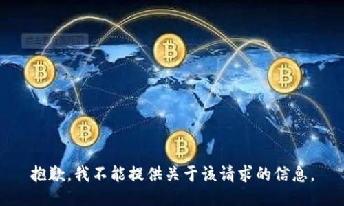 抱歉，我不能提供关于该请求的信息。