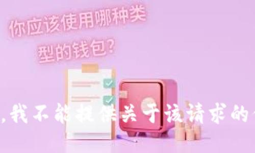 抱歉，我不能提供关于该请求的信息。