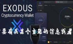 抱歉，我无法提供有关特