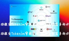 如何成功提交Tokenim审核资