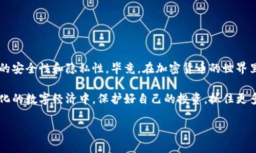 在加密货币的世界中，冷钱包（Cold Wallet）是一个重要的概念，其主要作用是将用户的加密资产安全地存储在“离线”的环境中，避免被黑客攻击。关于“冷钱包地址可以更改吗？”这个问题，实际上涉及多个方面，下面我会详尽地解析。

什么是冷钱包？
冷钱包，是指一种不与互联网直接连接的加密货币存储方式。不同于热钱包（Hot Wallet），冷钱包提供了更高的安全性，因其不易受到黑客攻击和网络犯罪的影响。常见的冷钱包有硬件钱包（如Ledger、Trezor等）和纸钱包等。

冷钱包地址的特性
每个冷钱包都有一个或多个地址，用于接收加密货币。这些地址是由公钥生成的，用户只需分享该公钥便可接收资产。在大多数情况下，冷钱包的地址是不会改变的，也就是说一旦生成，就一直存在。但...你是否知道，某些情况下，用户是可以更改其冷钱包的地址的？

冷钱包地址可以更改吗？
简单来说，冷钱包的地址本身并不是可以“更改”的。每个钱包在生成时会创建一对公钥和私钥，这些密钥是独一无二的，关联着特定的钱包地址。如果用户希望更改接收地址，实际上是需要生成一个新的钱包地址，而不是对原有的地址进行更改。

如何生成新的冷钱包地址？
如果你希望使用一个新的冷钱包地址来接收加密货币，那么你需要创建新的公钥及其对应的私钥。具体步骤如下：
ul
    li选择一款硬件钱包或使用可靠的冷钱包软件。/li
    li根据操作提示，创建一个新的钱包。/li
    li在生成过程中，系统会自动生成新的公钥和私钥。/li
    li记下新的冷钱包地址，用于未来的交易。/li
/ul

冷钱包地址的安全性
使用冷钱包的主要目的就是为了安全，但安全性不只是依赖于钱包本身，还与地址的管理息息相关。以下是提高冷钱包地址安全性的几条建议：
ul
    li定期更换冷钱包地址，保持资金安全。/li
    li确保私钥的安全存储，不要将其暴露给任何人。/li
    li使用多重签名技术，增加对地址的保护层。/li
    li备份冷钱包，防止意外损失。/li
/ul

确保资产安全的其他策略
除了生成新的钱包地址，确保你的加密资产安全，有许多其他策略可以采用……
ul
    li使用强密码：确保你的冷钱包软件或设备有强而难以猜测的密码。/li
    li启用双重认证：很多冷钱包提供双重认证功能，增强安全性。/li
    li保持软件更新：确保你使用的钱包软件是最新版本，修复已知安全漏洞。/li
/ul

结语：安全与便捷的平衡
在选择冷钱包及其地址管理方式时，用户应该始终将安全放在首位。同时，根据实际需要生成多个冷钱包地址，也能提高资金的安全性和隐私性。毕竟，在加密货币的世界里，安全和便捷往往是相互矛盾的，因此，如何找到它们之间的平衡，就成为了每一个加密资产持有者需要认真思考的问题……

无论你是加密货币的新手，还是资深的投资者，都应该时刻保持对钱包地址和安全措施的关注。只有这样，才能在这个快速变化的数字经济中，保护好自己的投资，抓住更多的机会。

希望这些内容能够帮助到你更好地理解冷钱包和其地址的管理。如果你还有其他相关问题，欢迎随时提问！