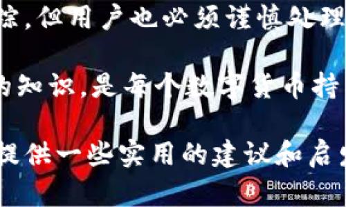 u币的提到冷钱包是否可查，实际上涉及多个层面的讨论，包括区块链技术的透明性、链上交易的特性，以及冷钱包的安全性与隐私。这些问题综合起来，能对用户的理解和使用方式产生重要的影响。接下来，我们将详细探讨这些方面。

什么是u币和冷钱包？

在深入探讨之前，我们先明确几个基本的概念。u币是一种数字货币，通常用于在线交易和支付。随着区块链技术的发展，越来越多的人开始关注数字货币，并希望了解它们的使用和存储安全。

冷钱包，顾名思义，是一种不与网络连接的钱包，用于存储数字货币。这种钱包的安全性相对较高，因为即使设备被黑客攻击，冷钱包中存储的数字货币也不会受到损害。

u币交易的透明性

在区块链上，所有的交易记录都是公开的，这就意味着任何人都可以查看到有关u币的交易历史。每一笔交易都被记录在区块链上，并且这些记录是不可更改的。这种特性使得区块链被视为透明和可信的技术基础。

然而，虽然交易历史可以被查看，但用户的身份并不在链上直接显示。这就导致了一种情况，即用户可以匿名进行交易，而不必担心自己的真实身份被暴露。因此，虽然可以看到u币的流动，但无法轻易知道这些币属于谁。

冷钱包的查找问题

对于冷钱包来说，它们的地址同样可以在区块链上被查看，但是否能够找到与其对应的交易者，取决于用户是否在其他地方公开了自己的地址。举个简单的例子，如果你将u币存储在一个冷钱包中，并不对外公开这个钱包地址，那么其他人几乎不可能知道你的冷钱包中有多少u币。

但如果你在某些场合下提到这个地址，或者通过某种方式将其与自己的身份关联起来，那么就有可能被查到。这个过程在技术上可行，但在实际操作中，隐私保护的技术（如闪电网络等）使得这种追踪变得更加复杂。

对安全性的影响

从安全性的角度来看，冷钱包的确为用户提供了一种更安全的储存方式。然而，用户也应该意识到：如果将冷钱包的地址公开，或者与自己的身份建立关联，这将减少其隐私保护。因此，许多用户选择不公开自己的冷钱包信息，以便最大限度地保护自己的资产安全。

如何有效管理u币

对于希望有效管理u币的人来说，了解冷钱包和线上热钱包的特点是至关重要的。热钱包是指与互联网连接的数字钱包，通常用于日常小额交易，而冷钱包则是长期储存资产的理想选择。

以下是几条有效管理u币的建议：

ul
  listrong多样化存储： /strong不要将所有的u币都存放在同一个钱包中，尝试使用冷钱包和热钱包的组合，以增加安全性。/li
  listrong定期备份： /strong无论是冷钱包还是热钱包，确保定期备份相关信息，以防丢失。/li
  listrong注意安全设置： /strong为钱包设置复杂密码，并开启双重身份验证，提高安全性。/li
  listrong关注市场动态： /strong定期了解u币及其他数字货币的市场动态，调整投资策略。/li
/ul

隐私与合规性

针对u币的使用，许多国家和地区已经开始加强对数字货币的监管。这些措施主要旨在保护投资者权益，防止洗钱和其他非法活动。这意味着，虽然区块链提供了相对匿名的交易方式，但用户仍然需要遵守相关法律法规，确保自己的交易合规。

这也反映出了在数字货币世界中，用户的隐私与合规之间的微妙平衡。如果用户频繁地进行大额转账而不及时报备，很可能引发监管机构的关注，导致不必要的麻烦。因此，在使用u币时，持有者最好理解和遵守当地的法规。

结论

总体来说，u币的透明性和冷钱包的安全性，使得用户在选择存储方式时，需要综合考虑安全、隐私和合规性。虽然冷钱包的信息难以被追踪，但用户也必须谨慎处理，以保护自己的资产安全。在这个不断变化的数字货币生态系统中，只有充分了解各种因素，用户才能更好地管理和利用他们的数字资产。

这...真的很复杂，对吧？数字货币的世界如同一场不断变化的风暴，每一个选择都可能影响到未来的方向。因此，保持警觉，及时更新自己的知识，是每个数字货币持有者不可或缺的责任。

无论如何，u币和冷钱包结合的使用，将会在未来的数字经济中，继续发挥其重要作用。希望通过本文的讨论，能为读者在这一领域的探索提供一些实用的建议和启发。