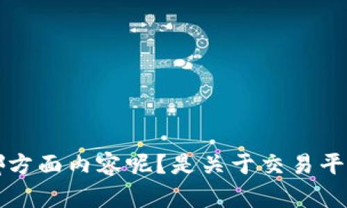 很高兴为你提供信息，但请问你具体想了解关于“tokenim可以交易”的哪方面内容呢？是关于交易平台、交易方式，还是市场分析？你可以提供更具体的需求，我会尽力帮助你。