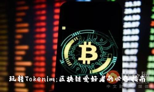 玩转Tokenim：区块链爱好者的必备指南