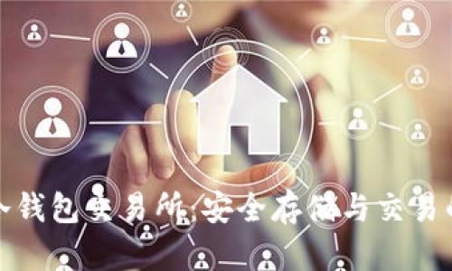 去中心化冷钱包交易所：安全存储与交易的未来趋势