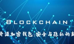 探索开源加密钱包：安全