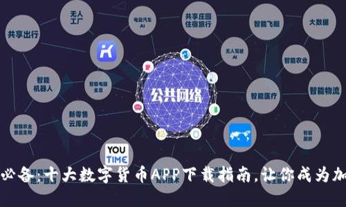 2023年必备：十大数字货币APP下载指南，让你成为加密王者！