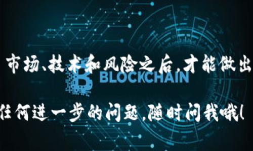 ADUS 是一个在区块链和加密货币领域出现的代币，具体的含义和用途会根据其所处的项目而有所不同。Tokenim 是一个支持各种代币交易和管理的平台，而 ADUS 可能是该平台上某个特定的数字资产。在这方面，了解其背景和生息逻辑非常重要。

### ADUS 代币的背景

ADUS 代币的设计初衷可能与其所在项目的目标密切相关。例如，如果 ADUS 代表一个去中心化金融（DeFi）项目的原生代币，那么它的功能可能包括提供流动性、支付交易费用、参与治理等。

### ADUS 的用途

1. 交易媒介
许多代币首先充当交易媒介，让用户能在平台内快速完成交易。ADUS 作为 Tokenim 平台的代币，用户可以使用它来购买、出售其他加密资产，利用其灵活性在市场中获得价值。

2. 投资和奖励
代币持有者很多时候可以享受某种形式的奖励。例如，用户可能会因持有 ADUS 而获得额外的代币，或者参与平台的利润分配。这种机制旨在鼓励用户长期持有代币，从而增强项目的稳定性和增长潜力。

3. 治理功能
在许多区块链项目中，代币持有者通常能够参与项目的治理，比如投票决定未来的开发方向、资金使用以及排除某些不利政策。这种参与感能够增强社区的凝聚力，让用户感到他们的意见是重要的。

4. 生态系统的支撑
ADUS 所在的生态系统如果有多个项目或服务，代币的存在通常是连接这些项目的桥梁。通过 ADUS，用户可以在不同的服务之间进行无缝切换，享受多样的功能和服务。

### ADUS 的潜在风险

1. 市场波动
所有加密货币都存在价格波动风险。ADUS 也不例外，市场情绪、项目开发进度、竞争对手的表现都可能影响其价格，这对于投资者来说是一个重要的考虑因素。

2. 技术风险
区块链技术虽已相对成熟，但仍可能存在漏洞。ADUS 依赖于 Tokenim 的基础设施，因此如果出现技术问题，可能对其功能造成影响。

3. 合规风险
随着各国对加密货币监管的增强，ADUS 可能面临法律合规风险。政策变化可能对其流通和使用造成影响，因此投资者需要对此保持警惕。

### 如何获取 ADUS

1. 交易所购买
最常见的获取方法是通过数字货币交易所直接购买。在选择交易所时，用户应关注其信誉、安全性及交易费用。

2. 持有奖励
一些项目可能会通过质押等方式给予代币持有者奖励，这也是获取 ADUS 的一种方式，用户通过锁定自己的代币，获得相应的利息或新的代币。

3. 项目参与
参与 ADUS 所在项目的社区活动或贡献开发可能会获得奖励，使用户在获得代币的同时，也能增强对项目的了解和参与感。

### 结语

对于想要了解 ADUS 的用户来说，深入了解其应用场景及背后的项目逻辑是非常重要的。只有在综合考虑了市场、技术和风险之后，才能做出更明智的投资决策。这...真的值得长期关注吗？

希望这些信息能够帮助你更好地理解 ADUS 及其在 Tokenim 上的作用和前景！如果需要更深入的解析或任何进一步的问题，随时问我哦！