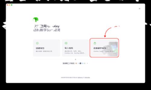 冷钱包转笔是否有痕迹的探讨涉及到多个方面，尤其是对于加密货币用户来说，安全性和隐私性都是至关重要的。以下将对此进行详细的分析和探讨。

冷钱包的基本概念

冷钱包，顾名思义，是一种不连接互联网的加密货币存储方式。这种钱包通常用来存储大额的加密资产，因其相对较高的安全性，许多用户倾向于将其用作长期投资的工具...

与热钱包相比，冷钱包的使用频率较低，热钱包常常用于日常交易和小额转账，因而其暴露在网络攻击中的风险也相对较高。而冷钱包则能有效地隔离外部威胁，如黑客攻击和恶意软件...

冷钱包的转账过程

在讨论冷钱包转账是否留有痕迹之前，我们需要了解它的工作原理。当用户希望通过冷钱包进行转账时，首先需要将私钥导入支持该种冷钱包的设备中...

接下来，用户在该设备上签署交易，并生成相应的交易记录。完成这一步骤后，用户需要将这个已签署的交易记录上传至网络，这样交易才能被确认、记录在区块链上...

因此，虽然冷钱包的转账过程本身是在离线状态下进行的，真正的“痕迹”是在交易完成后生成的区块链记录上...

转账后留下的痕迹

一旦交易被广播并确认到区块链上，它就会根据公开的地址进行记录。这就意味着，只要有人知道你的钱包地址，就可以在区块链上追踪到该地址的交易记录...

换句话说，冷钱包在转账后是无法完全隐匿其活动的。尽管在操作过程中没有直接的网络连接，但转账交易不仅会发生在区块链上，而且是完全公开的...

如何减少转账的可追踪性

虽然交易的记录是公开的，但用户仍然可以采取一些措施来增强隐私性。比如，可以通过使用混币服务（Mixing Services）来洗净交易，以减少跟踪的可能性...

此外，用户还可以使用隐私币，例如门罗币（Monero）或达世币（Dash），这些币种的设计初衷就是为了解决交易隐私的问题...

文化背景和流行梗的影响

在许多加密货币圈子的用户看来，保护隐私就是保护财产。这种意识到了一种文化现象，尤其是在对隐私权日益关注的当今社会，越来越多的人开始重视自己在数字世界中的隐私...

采取有效措施保护自己的资产与信息安全，已成为一种流行的生活态度。就像某些流行的“隐身侠”式人物一般，他们通过各种手法保持低调，而不愿被人注意和追踪...

结论：冷钱包的选择与转账体验

因此，冷钱包虽然在操作过程中提供了一定的安全性，但只要交易记录在区块链上就存留了一定的痕迹。这意味着对加密资产的安全性和隐私性，用户仍需保持警惕...

在选择冷钱包时，也必须考虑其品牌信誉、用户评价以及附加的安全功能，例如多重签名或者加密备份等...

综上所述，冷钱包转账后有痕迹这一点，提醒着每一个投资者，资产保护与隐私维护同样重要，务必从每一个细节入手...

冷钱包, 区块链, 隐私保护, 数字资产/guanjianci  
冷钱包转笔有痕迹吗？揭秘冷钱包隐私保护的真相与现实