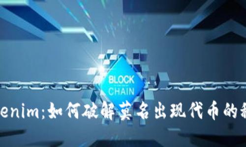 Tokenim：如何破解莫名出现代币的秘密