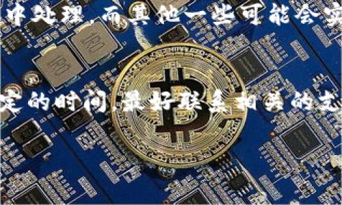关于tokenim到账的时间，这通常取决于几个因素，包括使用的区块链网络的拥堵情况、交易的确认时间、以及所使用的交易所或钱包的处理速度。

区块链网络的因素
首先，区块链网络的拥堵程度会直接影响到账时间。例如，在以太坊网络上，如果交易量很大，区块链上的交易会相对较慢。因此，如果你的tokenim交易在网络繁忙时进行，到账时间可能会延长。相反，在网络空闲时，交易可能会迅速确认并到账。

交易的确认次数
其次，许多交易所或钱包对到账的确认次数有要求。通常来说，当交易在区块链上确认一定数量后，才会被视为有效并到账。这一过程可能需要几分钟到几小时不等，具体取决于交易量和确认条件。

交易所或钱包的处理速度
最后，交易所或钱包本身的处理速度也至关重要。某些交易所可能会定期处理交易，或者在特定时间段内集中处理，而其他一些可能会实现更快的即刻到账。你可以查看相关交易所或钱包的常见问题页面，以获取预计的到账时间。

总结
总的来说，tokenim到账的时间通常不会很长，但仍然要考虑到各种因素的影响。如果你的交易已经超过预定的时间，最好联系相关的支持团队查询交易状态。他们能够给予你更准确的信息。

如果你对tokenim的到账时间还有其他具体问题，欢迎继续提问！