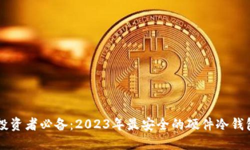 智能投资者必备：2023年最安全的硬件冷钱包推荐