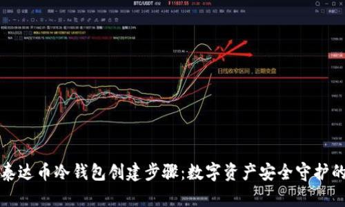 轻松掌握泰达币冷钱包创建步骤：数字资产安全守护的终极指南