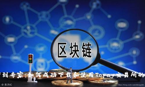 从初学者到专家：如何成功下载和使用Topay交易所的终极指南
