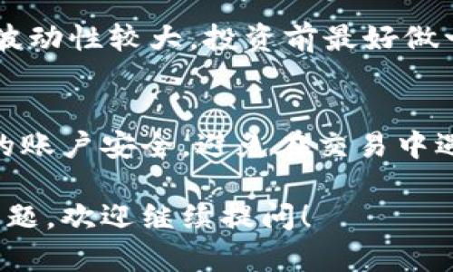 购买ETH币的过程可以在Tokenim或其他加密货币交易平台上进行。以下是购买ETH的一般步骤：

### 在Tokenim上购买ETH币的步骤

步骤一：注册账户
首先，您需要在Tokenim平台注册一个账户。这通常涉及提供您的电子邮件地址、设置密码和验证您的身份。确保使用强密码，并启用双重验证，以增强账户安全性...

步骤二：进行身份验证
根据当地法规，Tokenim可能会要求您进行身份验证。这通常包括上传身份证件和居住地址证明。这个过程可能需要几分钟到几小时不等，耐心等待...一旦验证完成，您就可以开始交易了。

步骤三：存入资金
在购买ETH之前，您需要存入资金。Tokenim支持多种支付方式，包括银行转账和信用卡支付。选择您方便的支付方式，将资金存入您的账户...请注意，某些支付方式可能会收取手续费。

步骤四：购买ETH
资金存入后，您可以开始购买ETH。在Tokenim的交易界面，选择ETH作为您要购买的货币...然后输入您想买入的ETH数量，确认交易细节后，点击“购买”按钮。

步骤五：查看您的资产
购买完成后，您的ETH将自动存入您的Tokenim账户中。您可以在资产页面查看您的余额。如果您打算长期持有ETH，可以考虑将其转移到安全的钱包中...

注意事项
在购买ETH之前，了解当前的市场状况和价格波动是非常重要的。加密货币市场波动性较大，投资前最好做一些研究。同时，确保了解平台的手续费和交易规则，以避免不必要的损失...

总结
通过Tokenim购买ETH币的过程其实并不复杂，但重要的是要保持警惕，确保您的账户安全，避免在交易中遇到损失。希望这些步骤能帮助您顺利购买到ETH…

以上是关于如何在Tokenim上购买ETH币的简要说明。如果您还有其他相关的问题，欢迎继续提问！