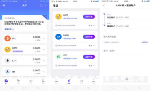 深入解析Trust Wallet：安全、便捷的数字货币钱包，适合每位投资者