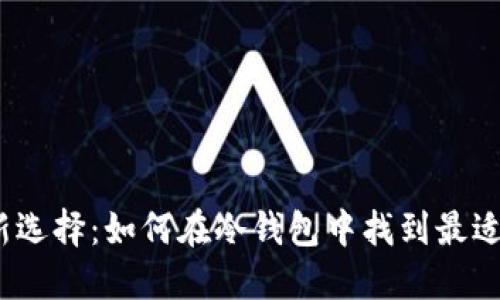 安全买币新选择：如何在冷钱包中找到最适合的平台？