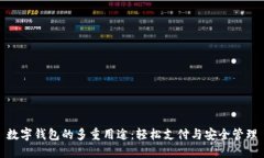 数字钱包的多重用途：轻