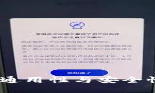 冷钱包地址：通用性与安全性的深度揭秘