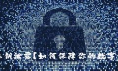 冷钱包私钥泄露？如何保