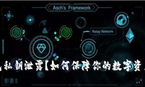 冷钱包私钥泄露？如何保障你的数字资产安全