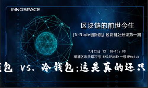 Web3钱包 vs. 冷钱包：这是真的还只是传说？