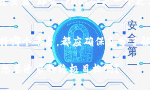 在讨论Tokenim和Trust哪个更好的问题时，我们需要从多个方面进行比较，以帮助你做出更合适的选择。虽然没有绝对的答案，但我们可以通过以下几个方面来进行深入分析。

1. 基本概述
Tokenim是一种旨在简化区块链技术应用的数字资产平台，专注于提供安全、高效的交易解决方案。而Trust则是一个注重用户信任和隐私保护的数字钱包，旨在为用户提供安全的加密货币存储和交易功能。

2. 功能比较
在功能方面，Tokenim提供了一系列丰富的工具，适用于初学者和专业交易者，比如实时市场数据、交易图表和多种交易对。而Trust则以用户友好的界面和简单明了的操作而闻名，它支持多种加密货币的存储和转账，并提供去中心化交易的功能。

3. 安全性
安全性是任何数字资产平台的重中之重。Tokenim采用了高级加密技术和双重身份验证，以保护用户资金。Trust钱包则通过私钥的本地存储和多重签名功能来确保用户资产的安全，这种方法提高了用户资产被盗的风险极小。

4. 用户体验
用户体验方面，Tokenim界面较为专业，可能需要一定的学习曲线，对新手来说可能会有些挑战。而Trust的设计则更具吸引力和直观性，特别适合不太了解区块链的用户。

5. 社区和支持
Tokenim拥有一个活跃的开发者社区，提供持续的技术支持和更新。而Trust也有自己的用户社区与论坛，用户反馈及时，支持团队相对响应迅速。

6. 费用与交易成本
在费用结构方面，Tokenim可能会有一定的交易费用，具体取决于使用的功能。而Trust通常不收取存款费，但在交易过程中可能会涉及网络费用，这一点用户需要提前了解。

7. 适用性
如果你的目标是进行频繁的交易和投资，Tokenim可能更适合你；反之，如果你更注重资产的安全存储和便捷交易，那么Trust会是一个更合适的选择。

总结
综上所述，Tokenim和Trust各有优劣。选择最适合自己的平台，还是要看你的具体需求和使用场景。无论选择哪个平台，都应确保充分了解其功能和风险。

希望以上分析能够为你在选择Tokenim与Trust时提供一丝帮助，做出一个明智的决策...这，难道不是我们想要追求的终极目标吗？