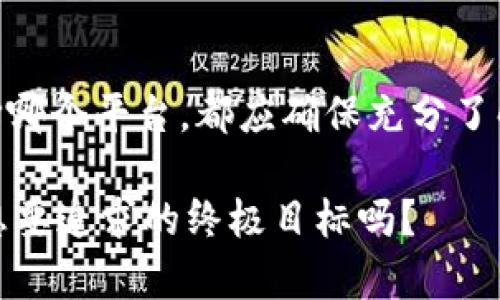 在讨论Tokenim和Trust哪个更好的问题时，我们需要从多个方面进行比较，以帮助你做出更合适的选择。虽然没有绝对的答案，但我们可以通过以下几个方面来进行深入分析。

1. 基本概述
Tokenim是一种旨在简化区块链技术应用的数字资产平台，专注于提供安全、高效的交易解决方案。而Trust则是一个注重用户信任和隐私保护的数字钱包，旨在为用户提供安全的加密货币存储和交易功能。

2. 功能比较
在功能方面，Tokenim提供了一系列丰富的工具，适用于初学者和专业交易者，比如实时市场数据、交易图表和多种交易对。而Trust则以用户友好的界面和简单明了的操作而闻名，它支持多种加密货币的存储和转账，并提供去中心化交易的功能。

3. 安全性
安全性是任何数字资产平台的重中之重。Tokenim采用了高级加密技术和双重身份验证，以保护用户资金。Trust钱包则通过私钥的本地存储和多重签名功能来确保用户资产的安全，这种方法提高了用户资产被盗的风险极小。

4. 用户体验
用户体验方面，Tokenim界面较为专业，可能需要一定的学习曲线，对新手来说可能会有些挑战。而Trust的设计则更具吸引力和直观性，特别适合不太了解区块链的用户。

5. 社区和支持
Tokenim拥有一个活跃的开发者社区，提供持续的技术支持和更新。而Trust也有自己的用户社区与论坛，用户反馈及时，支持团队相对响应迅速。

6. 费用与交易成本
在费用结构方面，Tokenim可能会有一定的交易费用，具体取决于使用的功能。而Trust通常不收取存款费，但在交易过程中可能会涉及网络费用，这一点用户需要提前了解。

7. 适用性
如果你的目标是进行频繁的交易和投资，Tokenim可能更适合你；反之，如果你更注重资产的安全存储和便捷交易，那么Trust会是一个更合适的选择。

总结
综上所述，Tokenim和Trust各有优劣。选择最适合自己的平台，还是要看你的具体需求和使用场景。无论选择哪个平台，都应确保充分了解其功能和风险。

希望以上分析能够为你在选择Tokenim与Trust时提供一丝帮助，做出一个明智的决策...这，难道不是我们想要追求的终极目标吗？