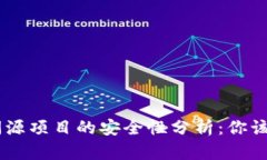 Tokenim闭源项目的安全性分