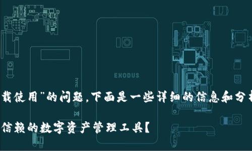 关于“Tokenim是否还能下载使用”的问题，下面是一些详细的信息和分析，分为几个部分进行介绍：

### Tokenim：一款值得信赖的数字资产管理工具？