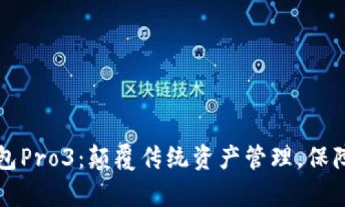 智能硬件库神冷钱包Pro3：颠覆传统资产管理，保障你的数字财富安全