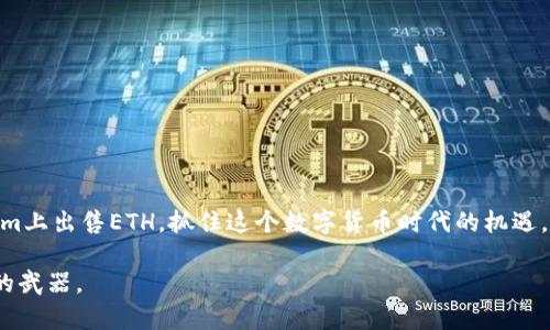 jiaoti如何通过Tokenim交易平台轻松卖出ETH？/jiaoti
Tokenim, ETH, 加密货币交易, 卖出流程/guanjianci

引言：加密货币交易的新选择
在如今这个数字化的时代，越来越多的人开始关注加密货币，而ETH（以太坊）作为其中的佼佼者，无疑引起了广泛的投资热潮。但是，对于许多初学者而言，如何卖出ETH并获得收益仍是一道难题。如果你正在寻找一个简单、安全的平台来进行交易，Tokenim无疑是一个不错的选择。那么，我们就来详细探讨一下，通过Tokenim交易平台卖出ETH的具体流程和注意事项，帮助你更好地了解这个平台的使用方式。

Tokenim是什么？
Tokenim是一个相对新的加密货币交易平台，它以用户友好的界面和安全可靠的交易服务而受到广泛的欢迎。有别于传统的交易所，Tokenim通过去中心化的方式，让用户能够更加独立地进行交易，意味着你更能掌控自己的资产。而且，Tokenim平台上交易的手续费相对较低，这无疑为广大投资者带来了极大的便利。

为何选择在Tokenim出售ETH？
选择Tokenim出售ETH的理由有很多，首先，它的操作流程非常简单易懂，就算你对加密货币交易不是很熟悉，也能很快上手。此外，Tokenim还提供了多种交易对，除了ETH外，你还可以进行BTC、USDT等其他主要加密货币的交易。而且，Tokenim还拥有强大的用户社区和客服支持，一旦遇到问题，你可以迅速找到解决方案。

如何在Tokenim上卖出ETH？
好的，接下来我们具体来说一下如何在Tokenim上卖出ETH。请放心，即使你是初次尝试，这个过程非常简单。

h4第一步：注册账户/h4
首先，你需要在Tokenim平台注册一个账户。只需提供电子邮件地址和设置一个安全的密码即可。随后，Tokenim会向你的邮箱发送一封验证邮件，点击链接完成验证。这一步骤是为了确保账户的安全，不可忽视哦...

h4第二步：进行身份验证/h4
大多数合规的平台都会要求用户进行身份验证。Tokenim也不例外，你需要提供一些个人信息和身份证明文件，例如身份证或护照的扫描件。这是为了根据当地法律法规遵循KYC（了解你的客户）要求。通过审核后，你的账户就可以开始交易啦！...

h4第三步：充值ETH/h4
在账户注册并完成验证后，你需要将ETH充值到你的Tokenim账户中。你可以通过从其他钱包转账或者购买新的ETH来进行充值。在充值过程中，记得仔细检查地址，确保转账操作无误...

h4第四步：选择交易对/h4
现在，你已经将ETH转入Tokenim账户，接下来就可以选择交易对了。在Tokenim平台上，选择“交易”选项，接着挑选ETH与其他货币（如USDT、BTC等）的交易对。根据市场行情来决定你想以什么价格出售ETH，这里要注意市场趋势，如果ETH今天涨价，你或许会考虑在高点卖出...

h4第五步：下单交易/h4
在选择好交易对和价格后，你可以下单。Tokenim支持限价单和市价单两种不同类型的订单。限价单允许你设定一个特定的价格，只有在ETH市场达到这个价格时，才能交易成功；而市价单则是以当前市场价迅速成交，这种方式适合那些想要快速卖出的人。

h4第六步：确认交易/h4
下单后，系统会提示你确认交易信息，仔细检查订单明细，确保没有差错。如果确认无误，点击“确认”提交订单即可。等到交易成功，你的ETH就会被转化为你选择的货币，出现在你的账户余额中。

交易后的注意事项
交易完成之后，虽然你的ETH已经成功出售，但仍需要关注一些后续事项。

h4资金取出/h4
如果你想将交易获得的资金提现到你的银行账户或者另一个钱包中，你可以在Tokenim中选择“提现”选项。输入你要提取的金额，选择提现方式，通常包括银行转账或第三方支付平台...

h4保持安全/h4
虽然Tokenim有强大的安全措施，但作为用户的你也必须提高警惕。定期更改密码、启用两步验证等，都是保护你账户安全的良好习惯。

常见问题解答
在此，我们来简单解答一些用户在Tokenim交易过程中常见的问题。这样你在交易时可以减少一些疑虑，以便更顺利地进行操作。

h41. Tokenim支持哪些国家的用户？/h4
Tokenim面向全球用户，但部分国家的用户可能受限于当地法律，具体的信息可以在Tokenim的官网查阅了解。

h42. 交易手续费是多少？/h4
Tokenim的交易手续费是相对较低的，具体费用会根据平台公告进行调整，你在进行交易时可以查看实时费用信息。

h43. 如何提高交易速度？/h4
选择市价单往往能加快交易速度，而合适的网络环境和服务器状态也会影响交易的顺畅度。

h44. 如果遇到问题，如何联系客服？/h4
Tokenim提供多种联系方式，包括在线客服、电子邮件和社交媒体平台，你可以根据自己的习惯选择最方便的方式。

结语：步入数字货币的未来
无论你是刚刚踏入加密货币领域的新人，还是有一定经验的投资者，Tokenim都为你提供了一个值得信赖的交易平台。通过本文的详细介绍，希望能帮助你更好地理解如何在Tokenim上出售ETH，抓住这个数字货币时代的机遇。未来的投资之路虽然有时候会显得艰难，但只要你找到合适的平台与正确的策略，财富自由也许就在不远的前方等着你 ... 现在就开始行动吧！

当然，在投资的时候，也要理性分析，不要盲目跟风，保持冷静的头脑，才能在这个市场中获得成功。无论是在Tokenim上卖出ETH，还是在其他平台，记住，知识和经验永远是你最强大的武器。